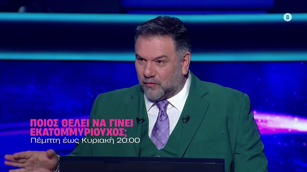 Ποιος θέλει να γίνει εκατομμυριούχος; - Πέμπτη έως Κυριακή στις 20:00