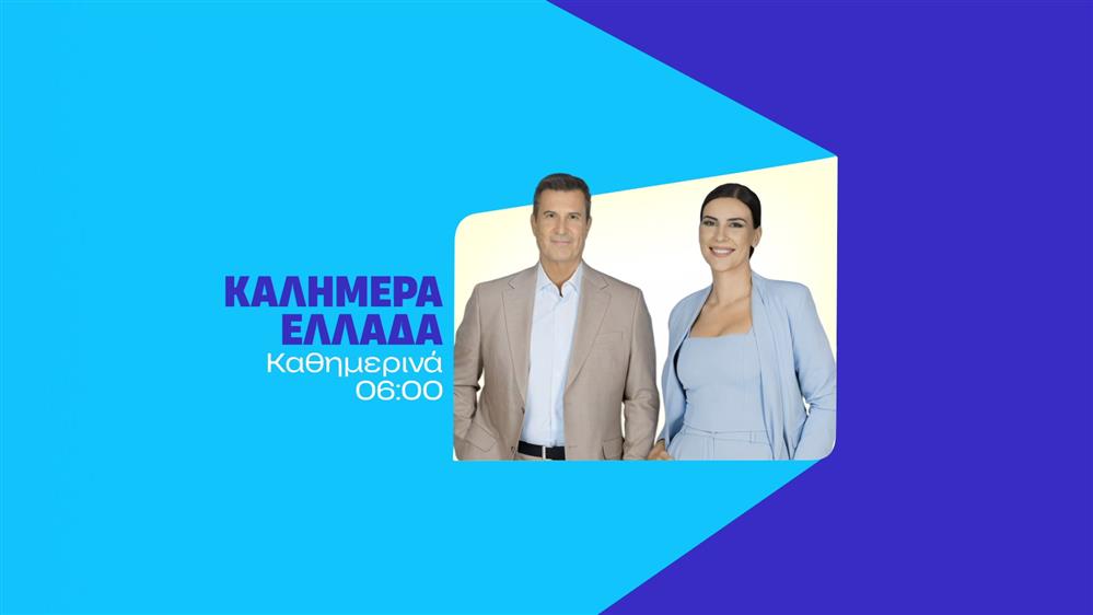 Καλημέρα Ελλάδα – Καθημερινά στις 06:00