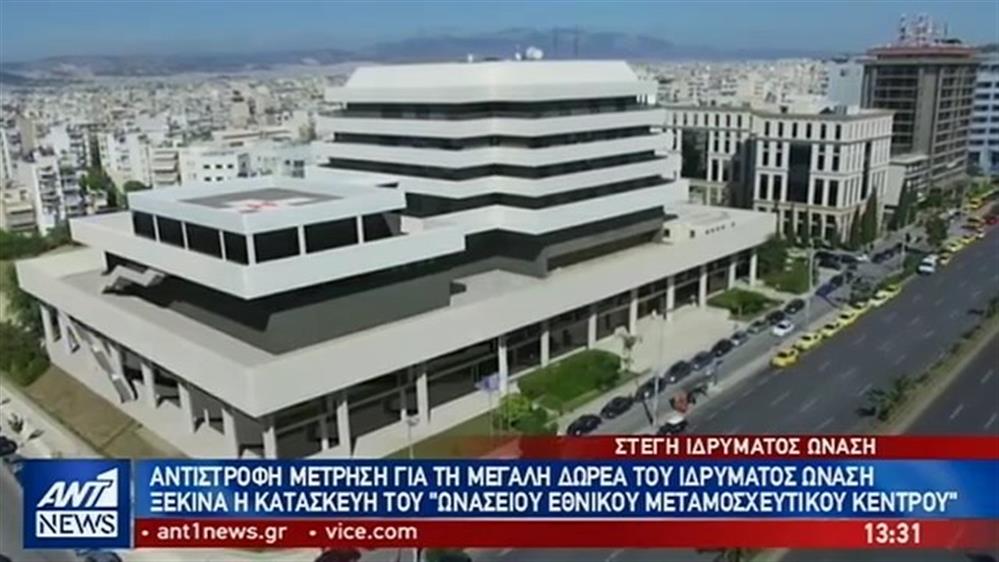ΑΝΤΙΣΤΡΟΦΗ ΜΕΤΡΗΣΗ ΓΙΑ ΤΗ ΔΗΜΙΟΥΡΓΙΑ ΤΟΥ ΩΝΑΣΕΙΟΥ ΕΘΝΙΚΟΥ ΜΕΤΑΜΟΣΧΕΥΤΙΚΟΥ ΚΕΝΤΡΟΥ