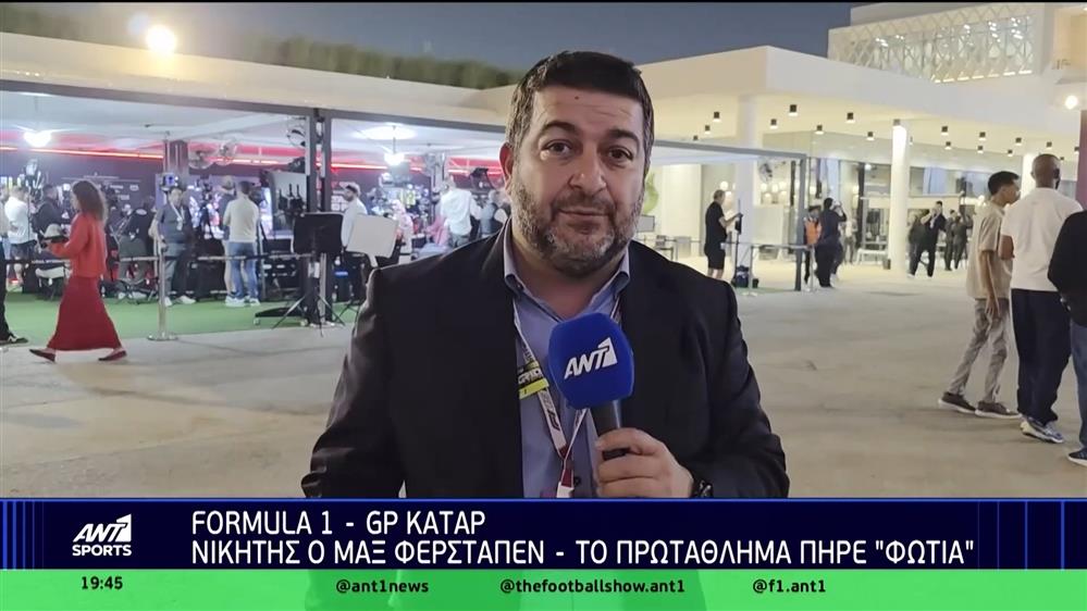 Formula 1 - GP Κατάρ: Νικητής ο Max Verstappen - Το πρωτάθλημα πήρα "φωτιά"