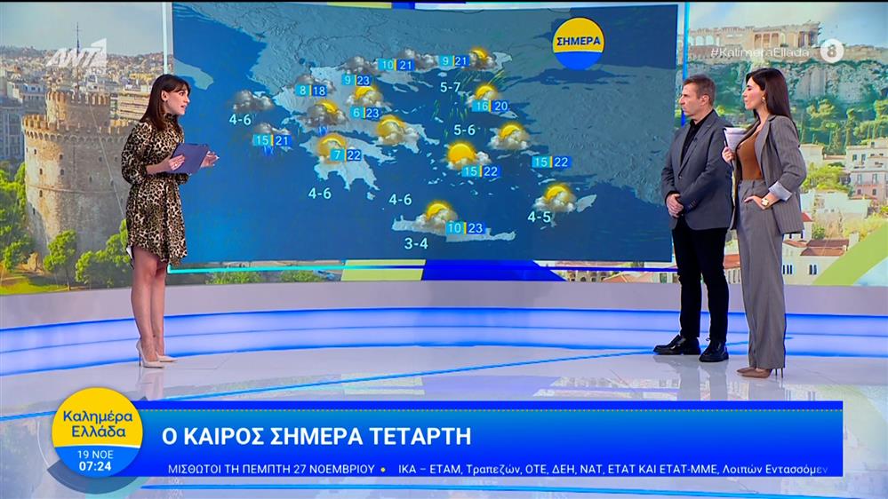 Καιρός - Καλημέρα Ελλάδα - 19/11/2025