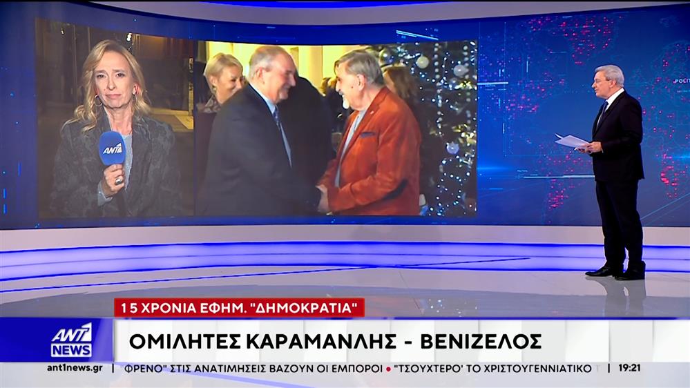 15 Χρόνια Δημοκρατία: Ομιλητές Κ.Καραμανλής και Ε. Βενιζέλος