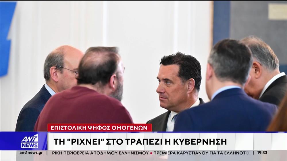 Επιστολική ψήφος ομογενών: Τη "ρίχνει" στο τραπέζι η κυβέρνηση