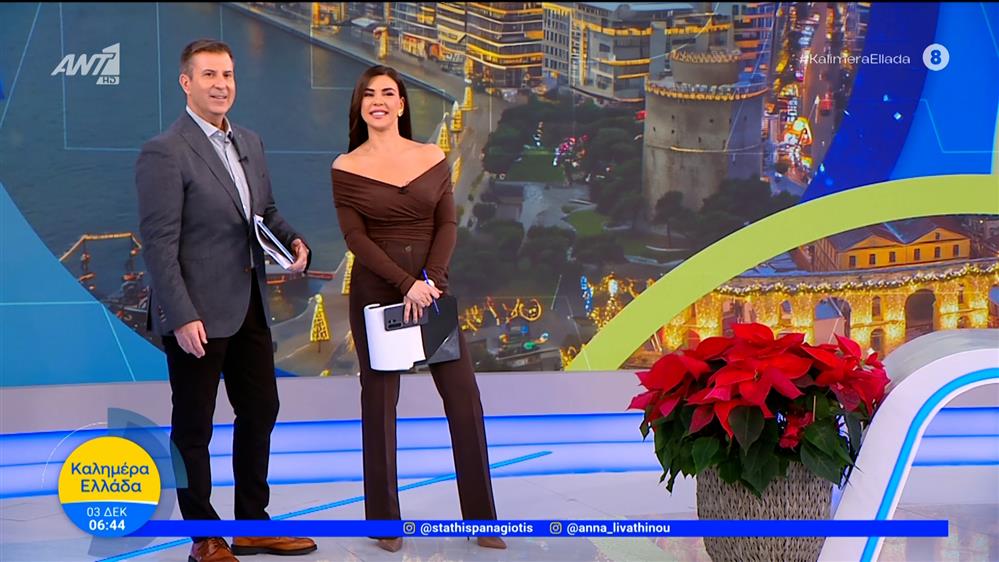 ΚΑΛΗΜΕΡΑ ΕΛΛΑΔΑ – 03/12/2025