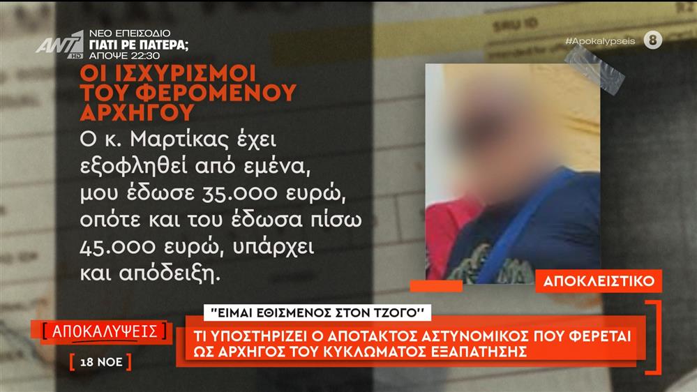 Τι υποστηρίζει ο ανυπότακτος αστυνομικός που φέρεται ως αρχηγός του κυκλώματος εξαπάτησης
