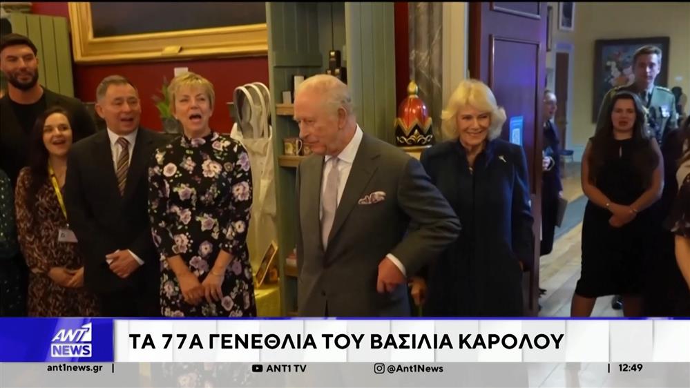 Τα 77α γενέθλιά του, γιόρτασε ο Βασιλιάς Κάρολος