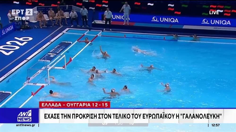 Εκτός τελικού η εθνική πόλο, τραυματίας ο Αντετοκούνμπο