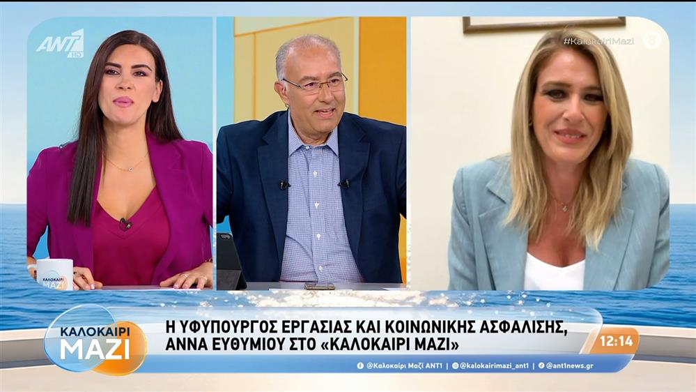 Η υφυπουργός Εργασίας και Κοινωνικής Ασφάλισης, Άννα Ευθυμίου, στο Καλοκαίρι Μαζί - 27/08/2026