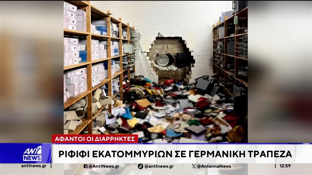 Ριφιφί εκατομμυρίων σε γερμανική τράπεζα