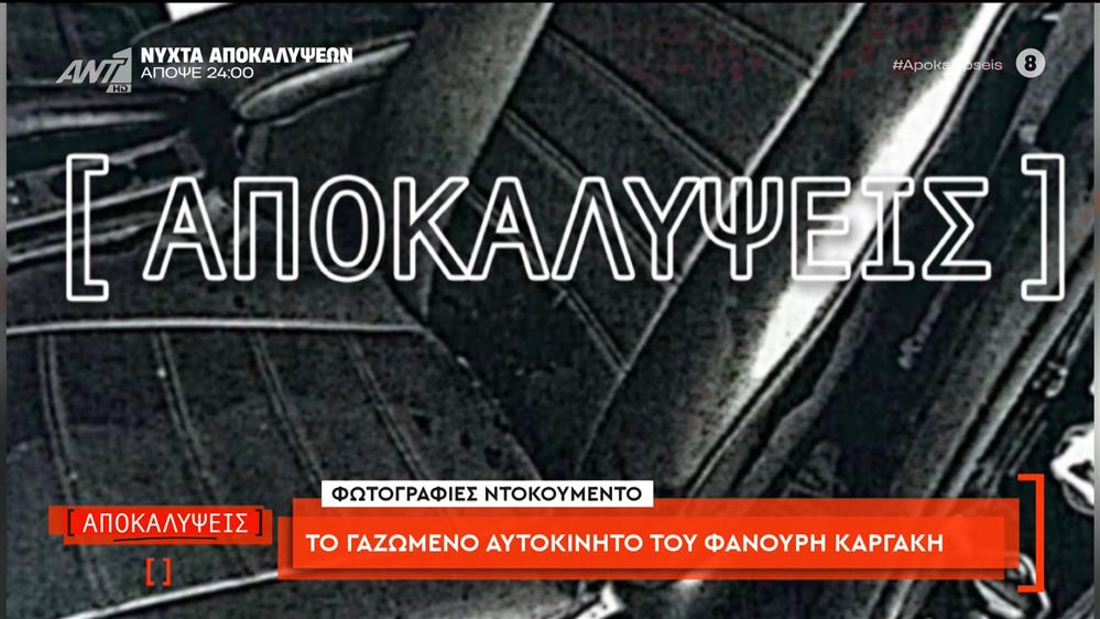 Φωτογραφίες-ντοκουμέντο: το γαζωμένο αυτοκίνητο του Φανούρη Καργάκη