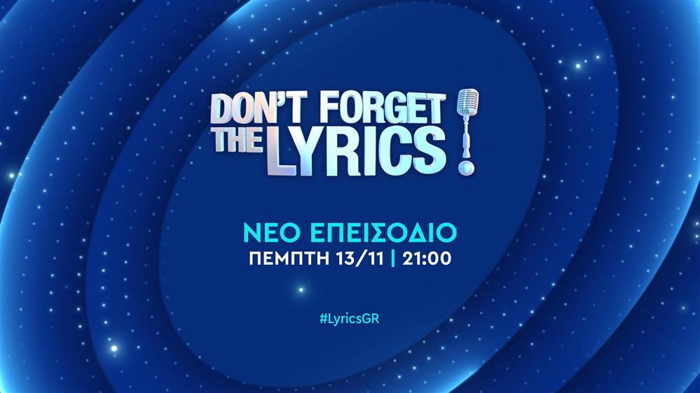 Don’t forget the lyrics – Πέμπτη 13/11 στις 21:00