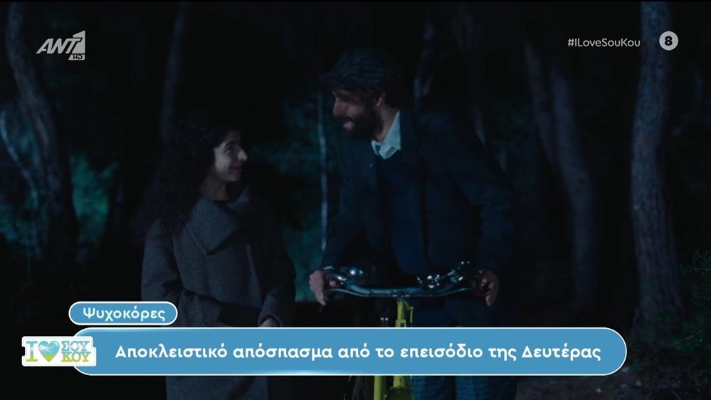 Ψυχοκόρες: Αποκλειστικό απόσπασμα από το επεισόδιο της Δευτέρας - I Love Σου Κου  – 21/04/2024