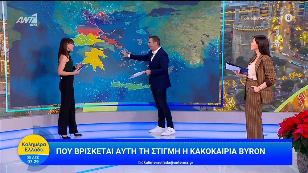 Που βρίσκεται η κακοκαιρία Byron - Καλημέρα Ελλάδα - 05/12/2025