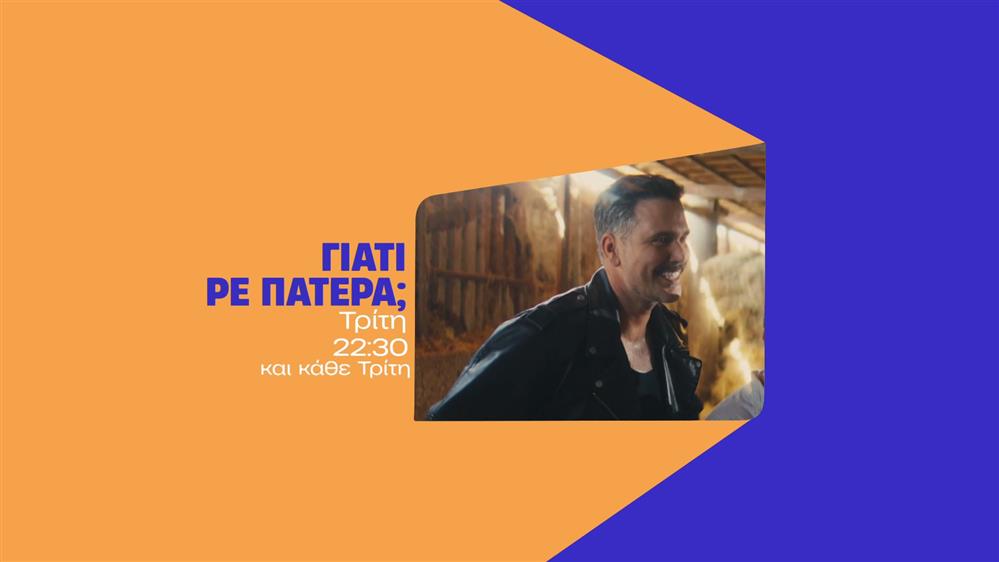 Γιατί ρε πατέρα; - Τρίτη 09/12 στις 22:30