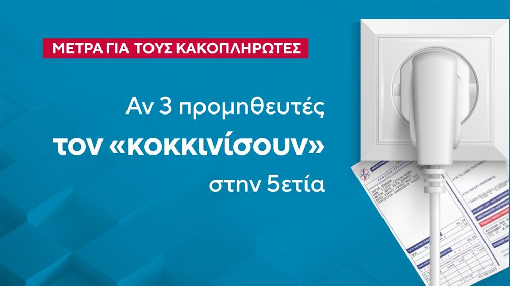 Οφειλές -  ρεύματος - λογαριασμοί