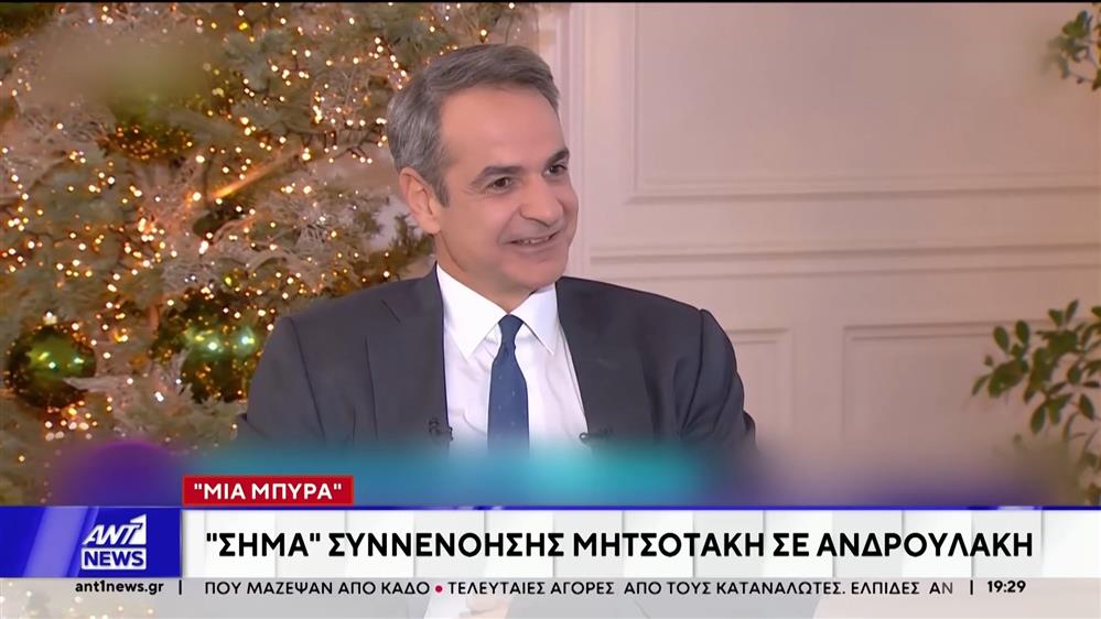 "Σήμα" συννενόησης Μητσοτάκη σε Ανδρουλάκη