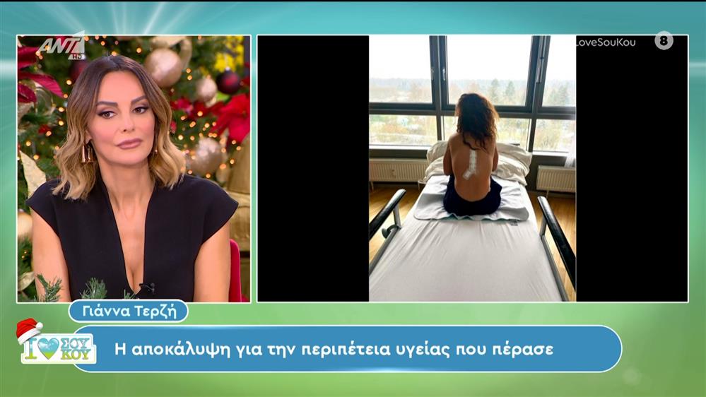 Γιάννα Τερζή - I LOVE ΣΟΥ ΚΟΥ - 02/12/2023