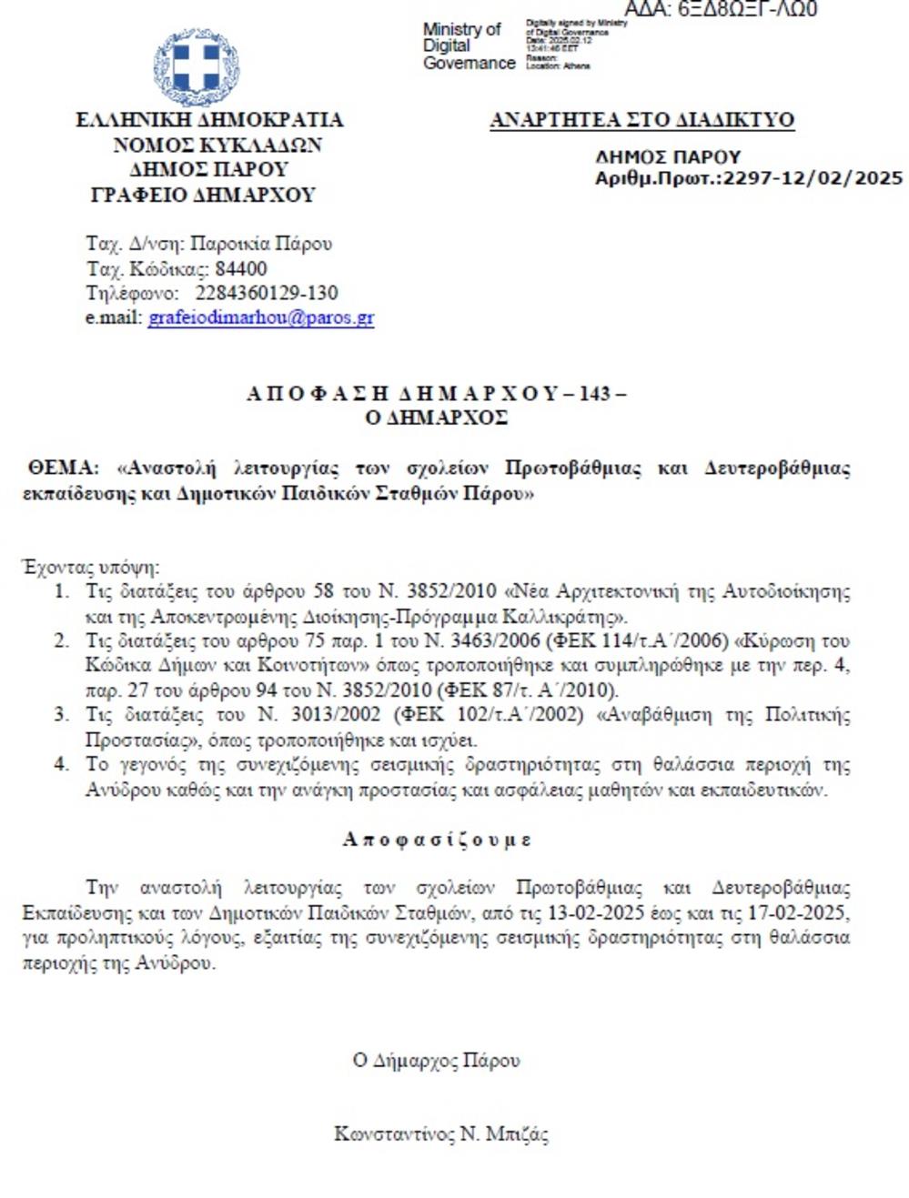 ΠΑΡΟΣ - ΔΗΛΩΣΗ ΔΗΜΑΡΧΟΥ ΠΑΡΟΣ - ΔΗΛΩΣΗ ΔΗΜΑΡΧΟΥ