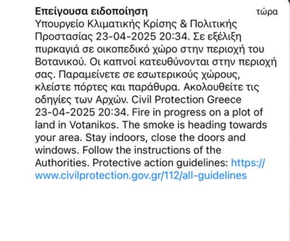 Βοτανικός - φωτιά