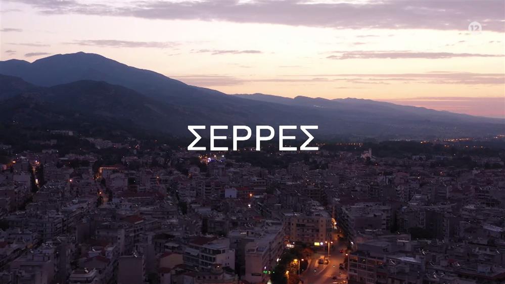 Σέρρες - ΠΡΕΜΙΕΡΑ - Τετάρτη 22/03 στις 21:00