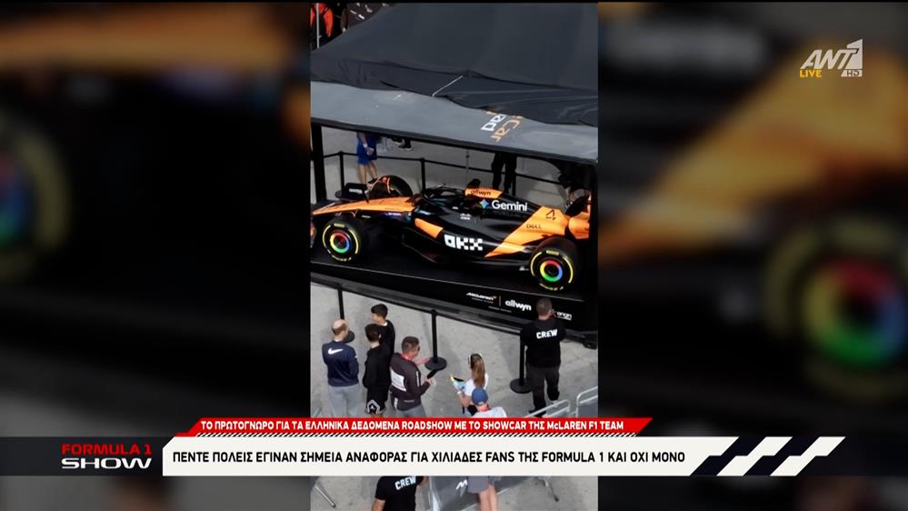 Το showcar της McLaren F1 Team πόλος έλξης σε όλη την Ελλάδα