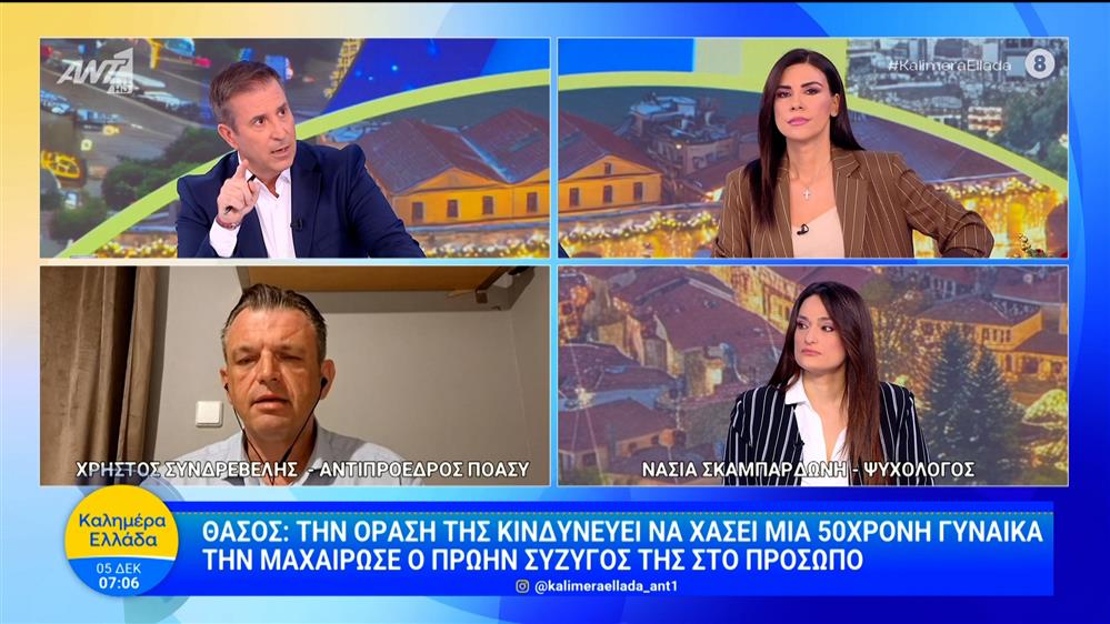 Θάσος: Την όρασή της κινδυνεύει να χάσει μια γυναίκα - Καλημέρα Ελλάδα - 05/12/2025
