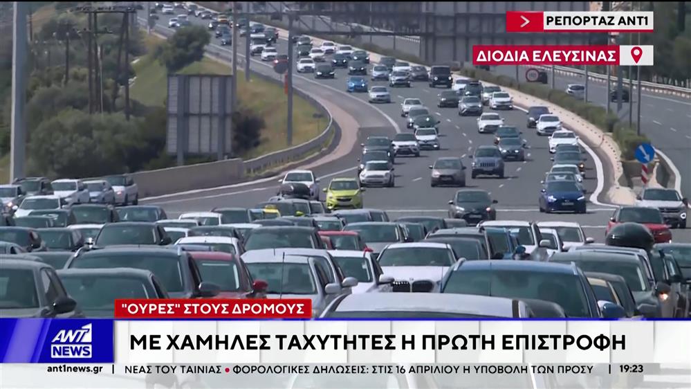 Εκδρομείς Πάσχα: Με χαμηλές ταχύτες η πρώτη επιστροφή