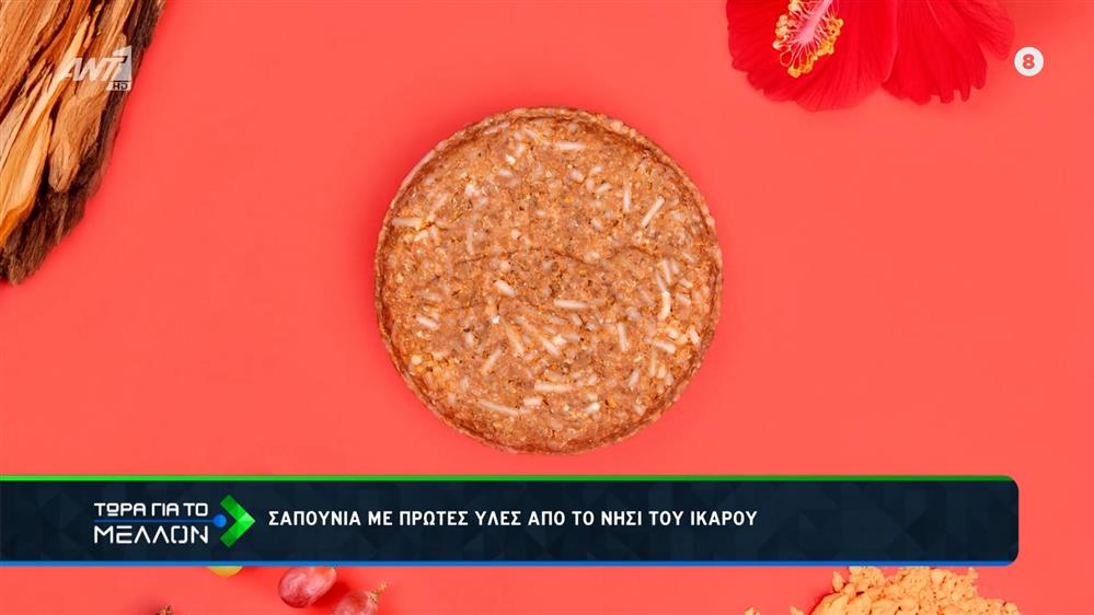 Σαπούνια με πρώτες ύλες, από το νησί του Ικάρου