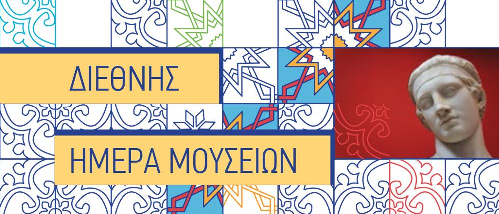 Διεθνής Ημέρα Μουσείων - μουσεία