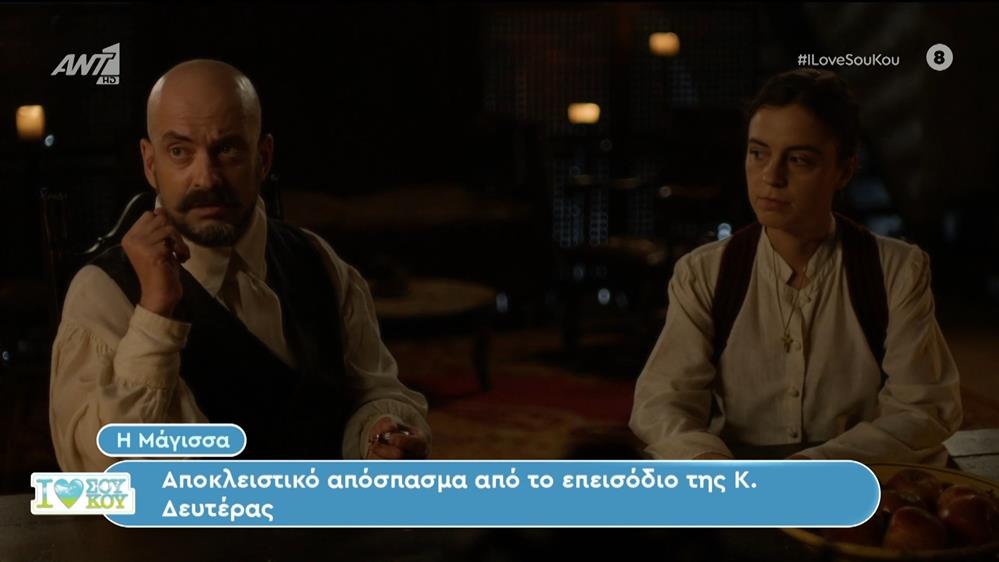 Η Μάγισσα: Αποκλειστικό απόσπασμα από το επεισόδιο της K. Δευτέρας - Ι Love Σου Κου – 17/03/2024