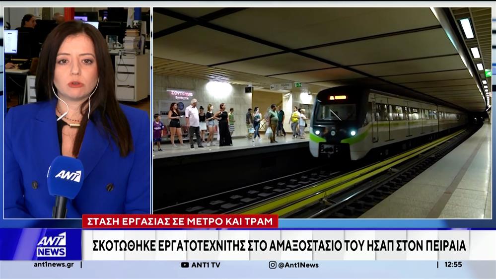 Στάση εργασίας σε Μετρό και Τραμ – Νεκρός εργατοτεχνίτης στο αμαξοστάσιο του ΗΣΑΠ Πειραιά