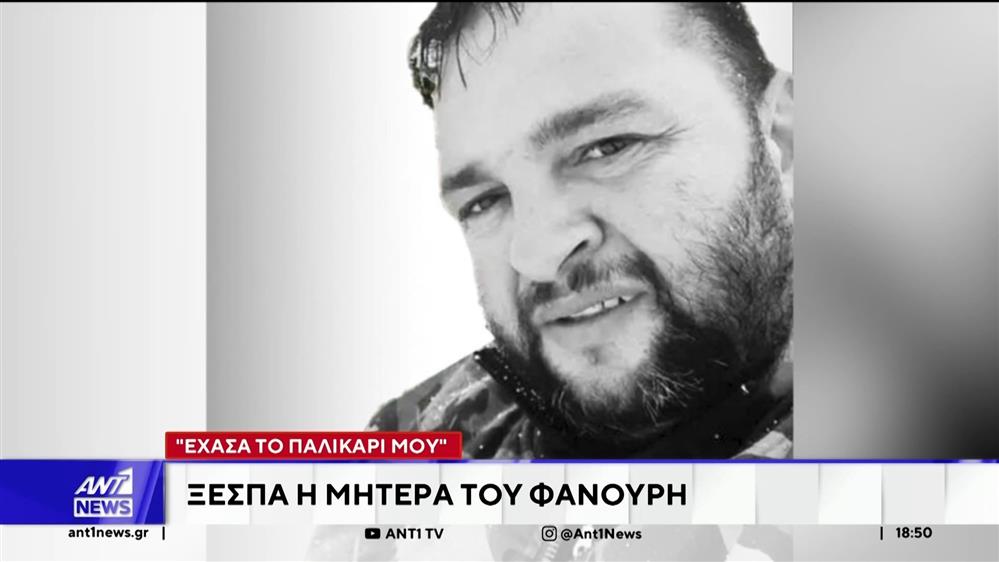 "Αποκαλύψεις": Ξεσπά η μητέρα του Φανούρη – "Έχασα το παλικάρι μου"