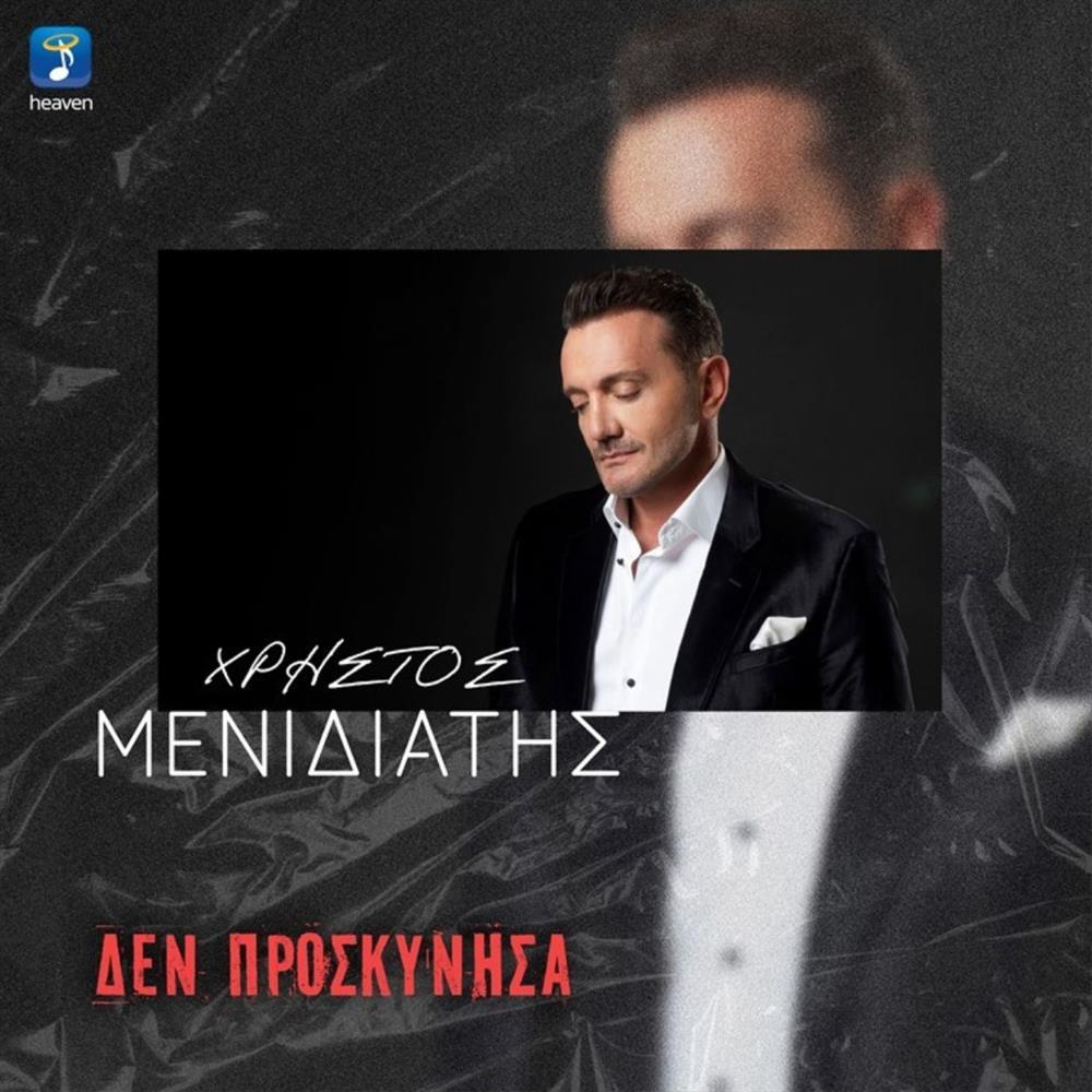 Χρήστος Μενιδιάτης