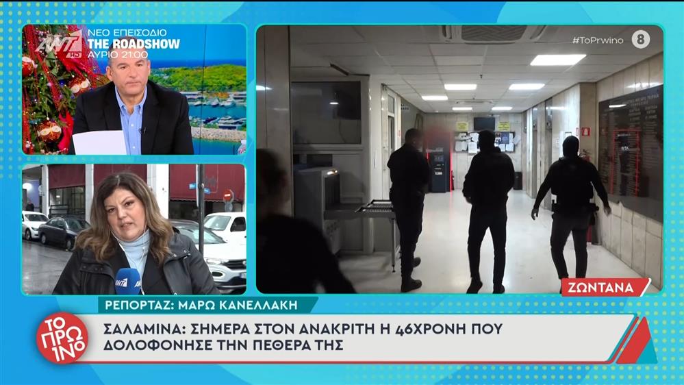 Σαλαμίνα: Στον ανακριτή η 46χρονη που δολοφόνησε την πεθερά της - Το Πρωινό - 28/11/2025