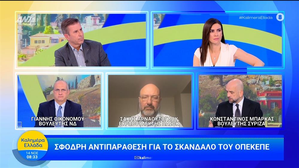 Σφοδρή αντιπαράθεση για το σκάνδαλο του ΟΠΕΚΕΠΕ - Καλημέρα Ελλάδα - 14/11/2025