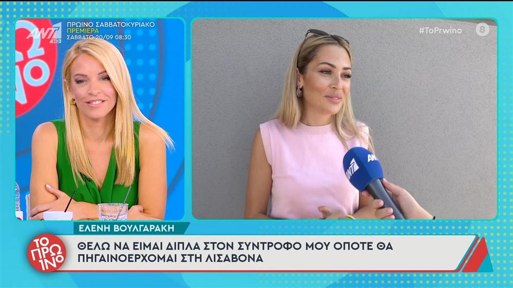 Ελένη Βουλγαράκη: "Θέλω να είμαι δίπλα στον σύντροφό μου" - Το Πρωινό - 17/09/2025