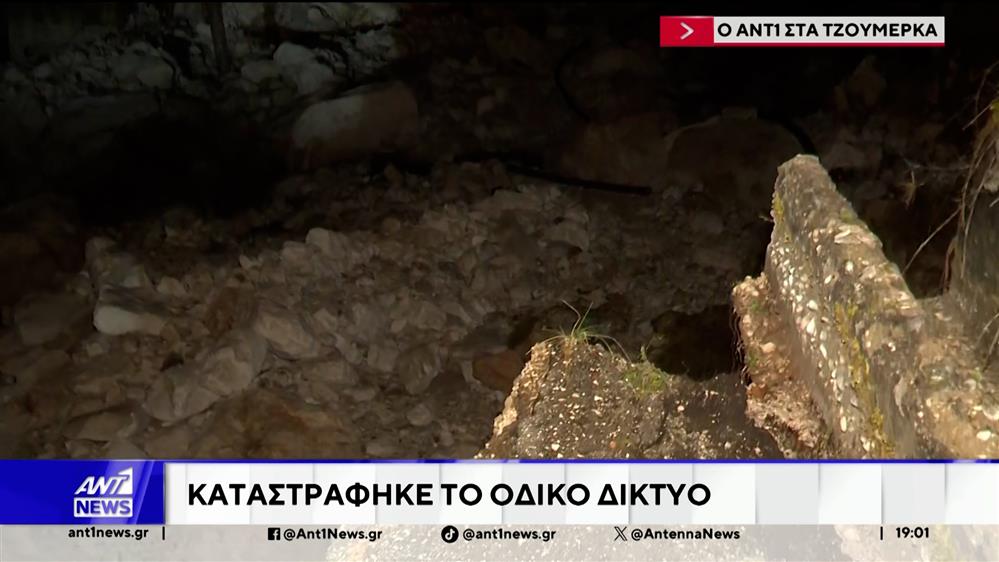 Τα Τζουμέρκα δοκιμάζονται από την κακοκαιρία