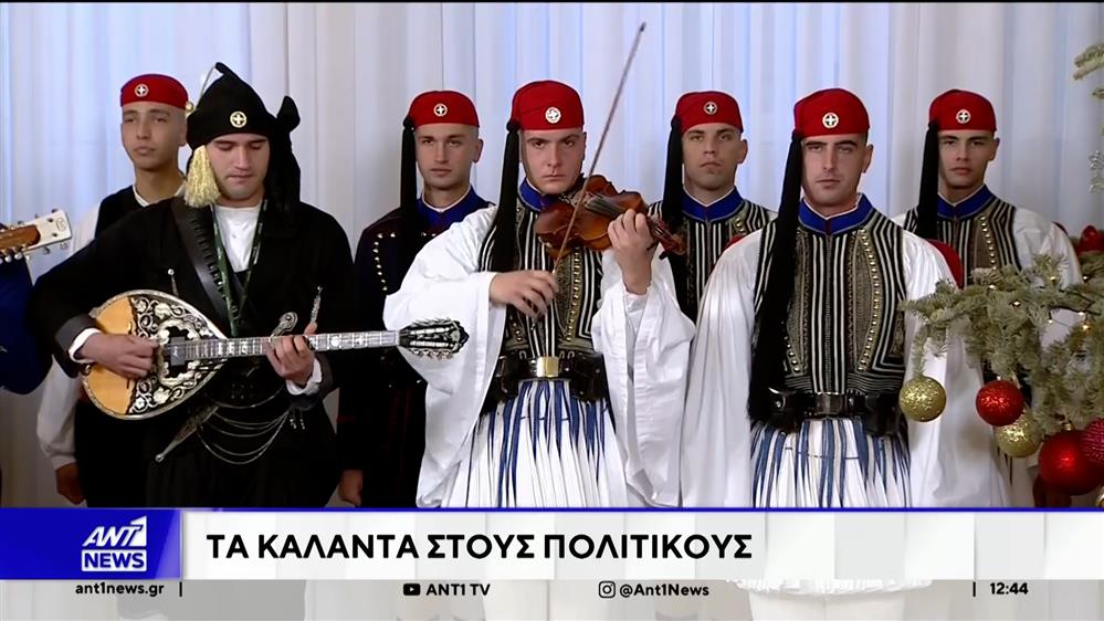 Τα πρωτοχρονιάτικα κάλαντα έψαλλαν στον πρωθυπουργό και τους πολιτικούς αρχηγούς