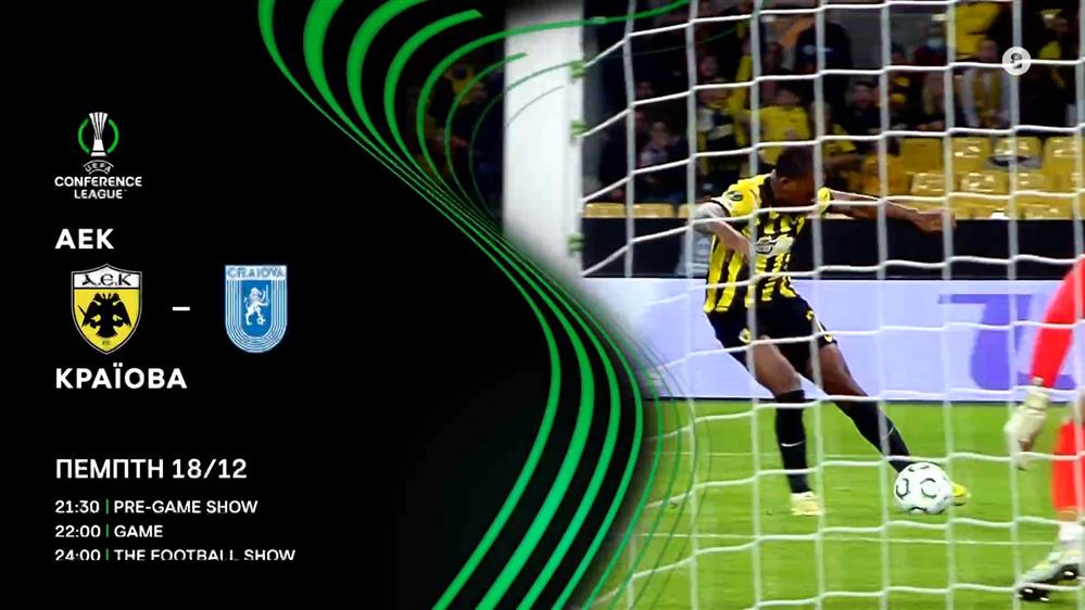 UEFA CONFERENCE LEAGUE: ΑΕΚ-Κραϊόβα - Πέμπτη 18/12