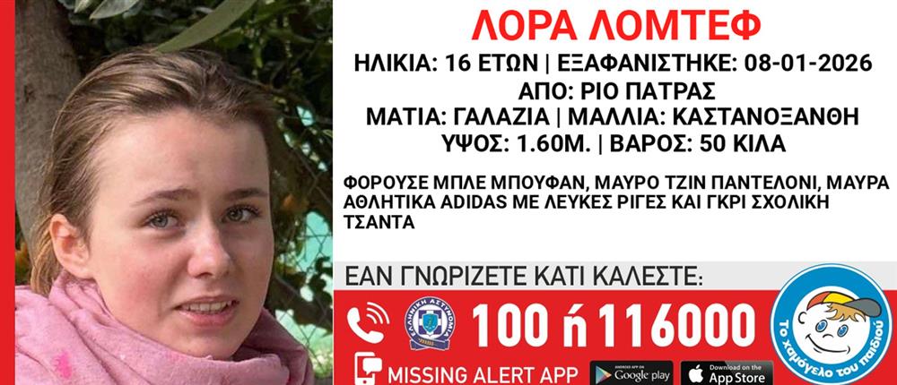 Πάτρα: Παρουσιάστηκε αυτοβούλως ο άνδρας που συνομιλούσε με την 16χρονη που αγνοείται