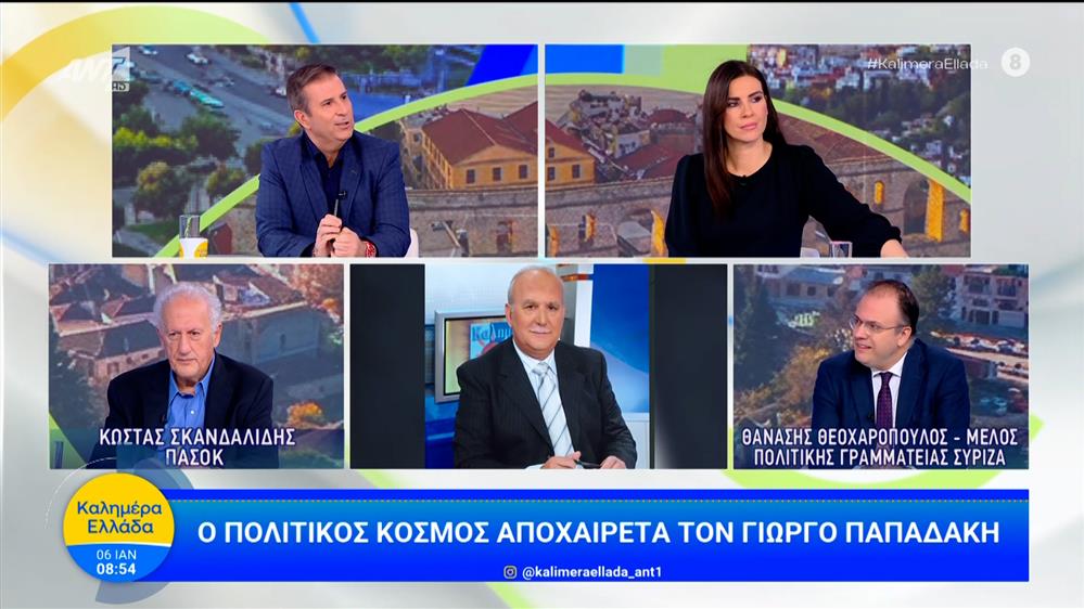Ο πολιτικός κόσμος αποχαιρετά τον Γιώργο Παπαδάκη – Καλημέρα Ελλάδα – 06/01/2026