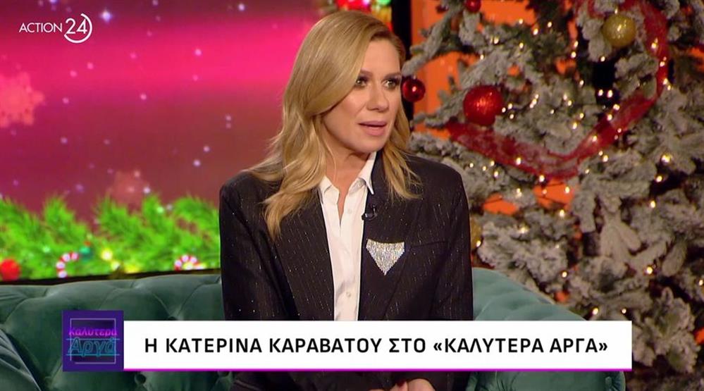 Κατερίνα Καραβάτου