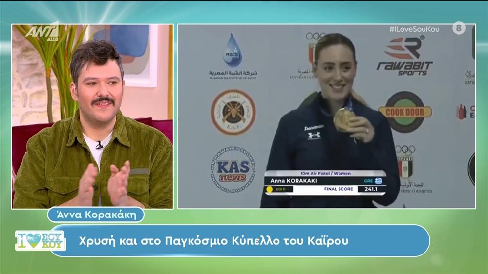 Χρυσή και στο Παγκόσμιο Κύπελλο του Καΐρου η Άννα Κορακάκη - I Love ΣουΚου – 27/01/2024