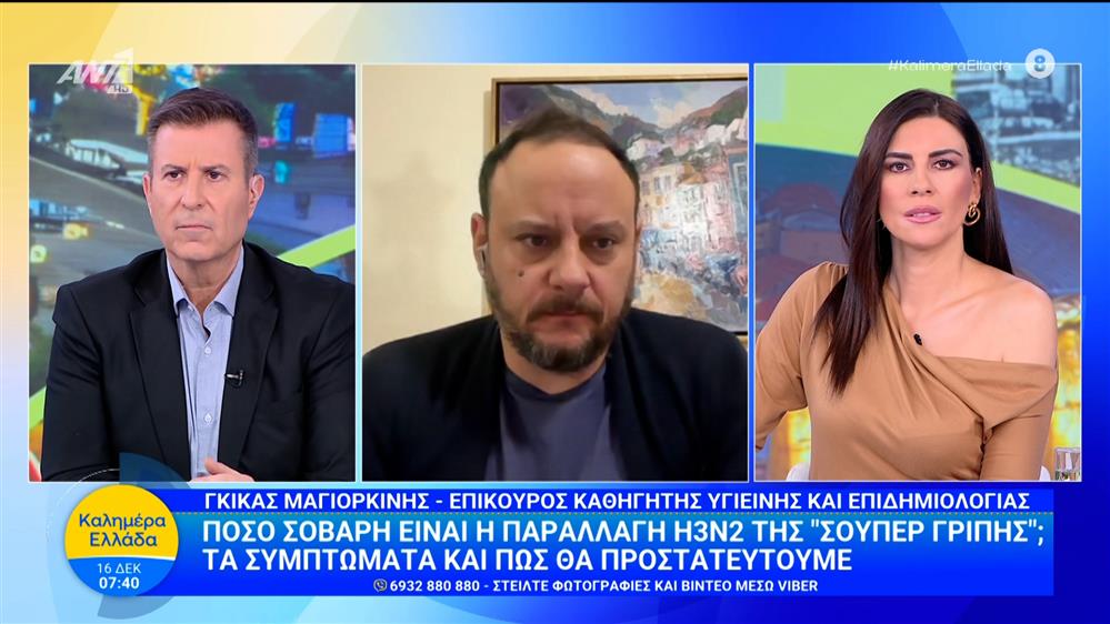 Πόσο σοβαρή είναι η παραλλαγή Η3Ν2 της "σούπερ γρίπης" - Καλημέρα Ελλάδα - 16/12/2025