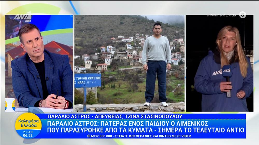 Παράλιο Άστρος: Σήμερα το τελευταίο αντίο στον σημαιοφόρο του Λιμενικού Σώματος