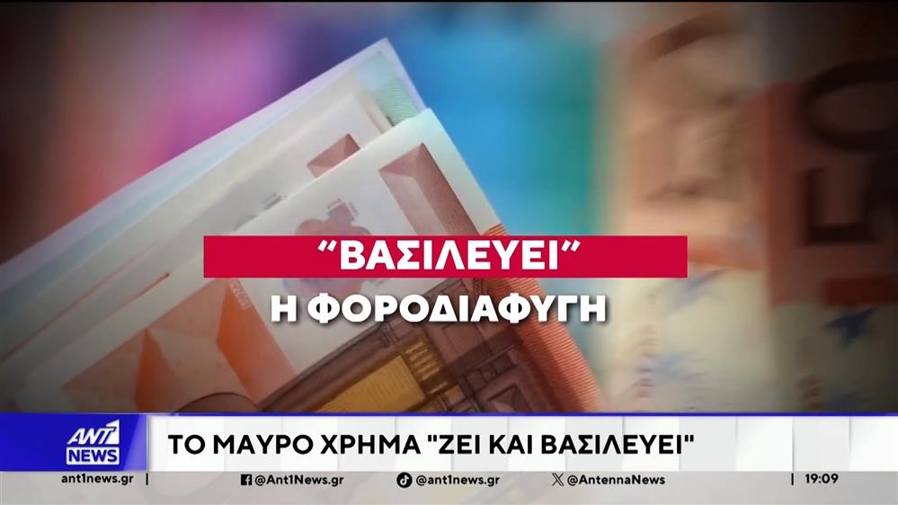 Φοροδιαφυγή: Το μαύρο χρήμα ζει και βασιλεύει