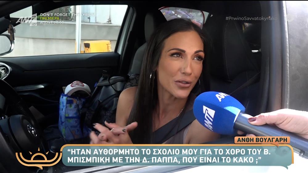 Ανθή Βούλγαρη: Απαντά για το σχόλιο που έκανε με τον χορό του Βασίλη Μπισμπίκη και της Δανάης Παππά - "Είμαι ζηλιάρα! Αν μου συνέβαινε αυτό θα..."