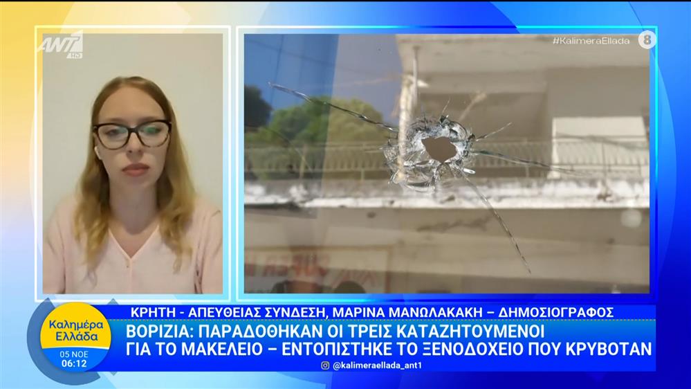 Βορίζια: Παραδόθηκαν οι τρεις καταζητούμενοι για το μακελειό – Καλημέρα Ελλάδα – 05/11/2025