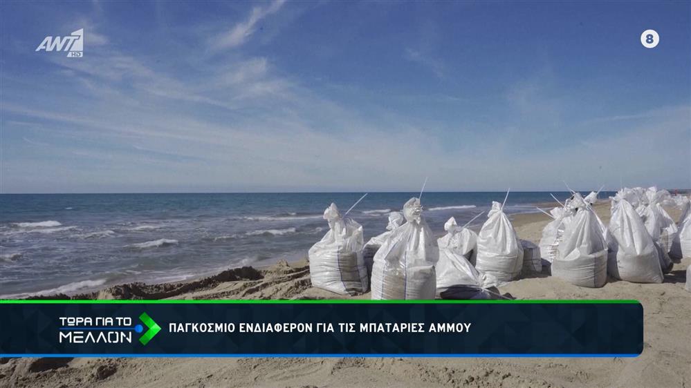 Τι είναι οι μπαταρίες άμμου;