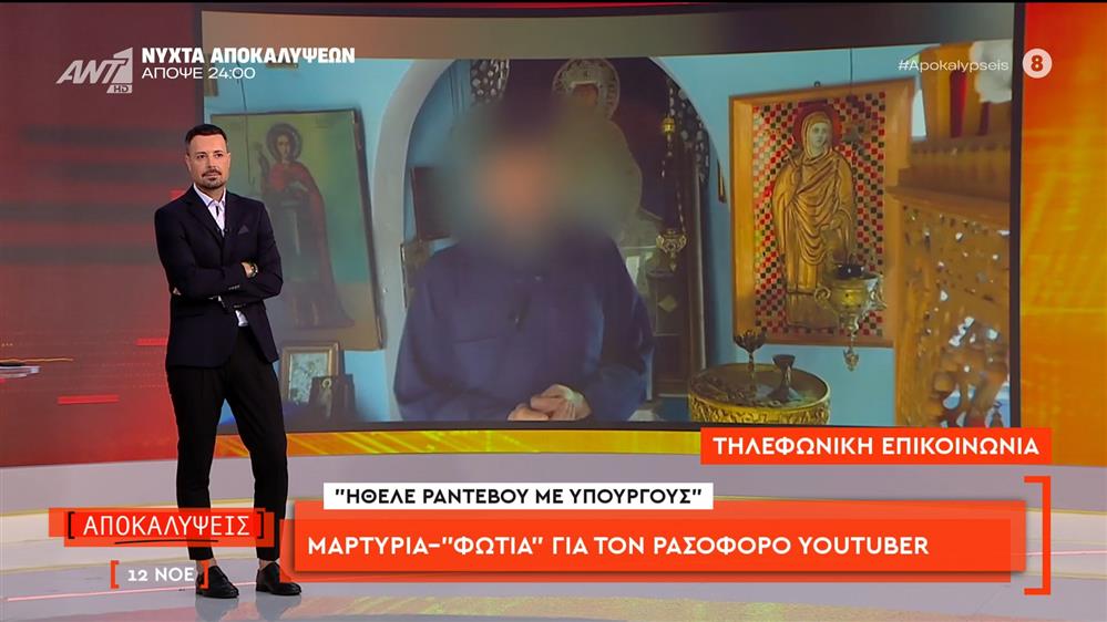 Μαρτυρία-«φωτιά» για τον ρασοφόρο youtuber